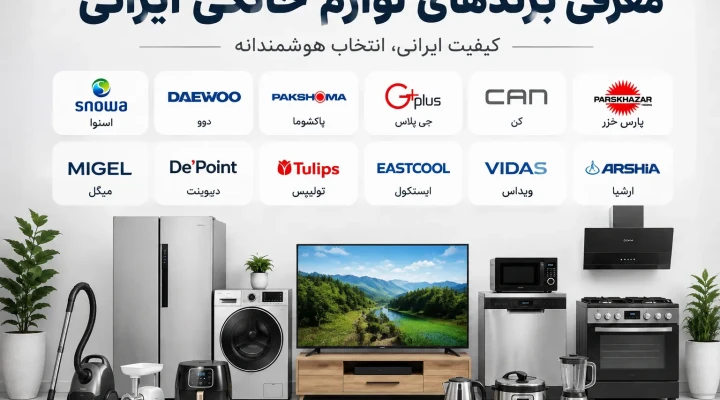 بهنرین برندهای لوازم خانگی ایرانی
