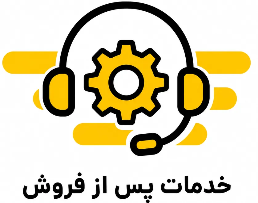 خدمات پس از فروش