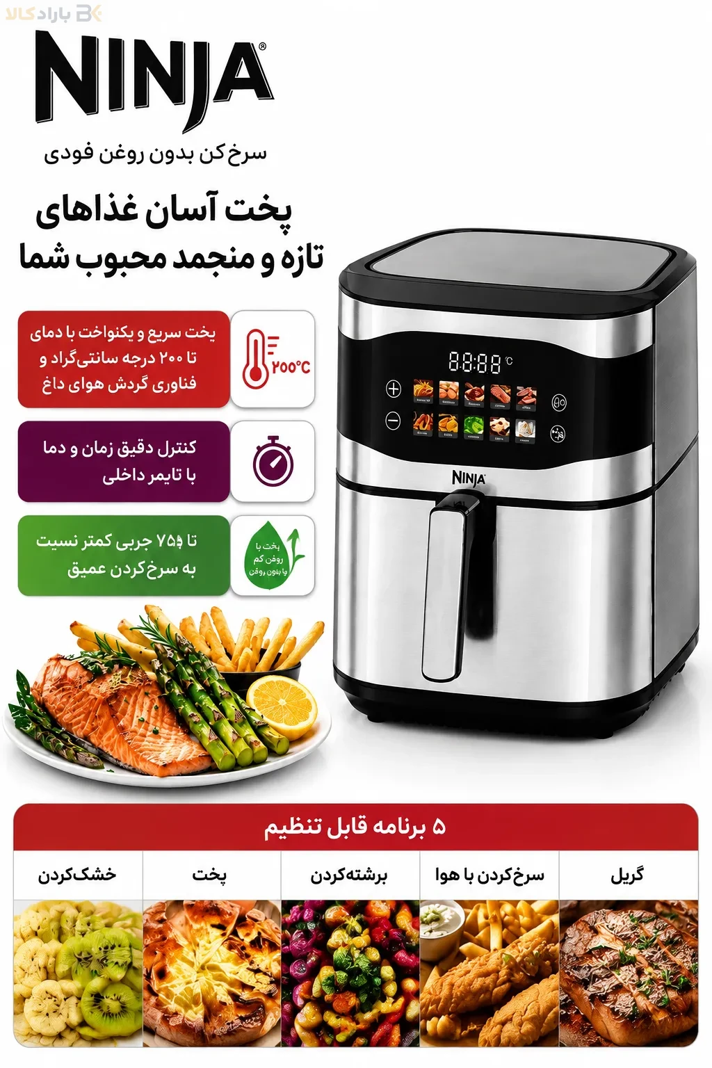 سرخ‌کن بدون روغن نینجا AF 500