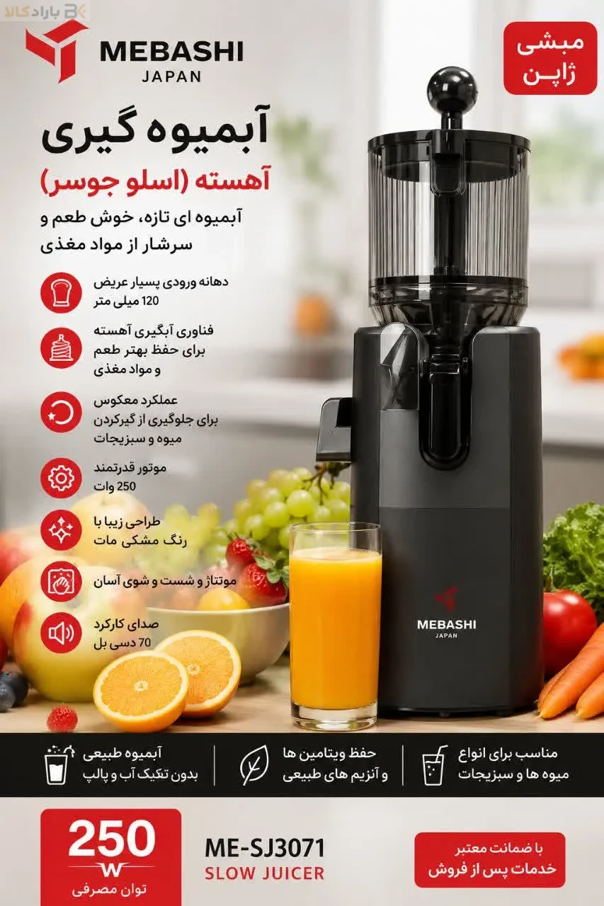 عصاره گیر مباشی ME-SJ3071
