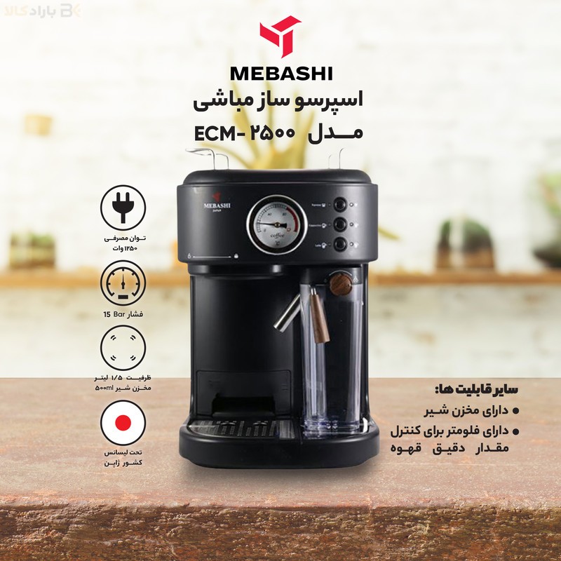 اسپرسو ساز نیمه‌صنعتی 1.6 لیتری مباشی مدل ME ECM2500، نیمه اتوماتیک دارای مخزن شیر
